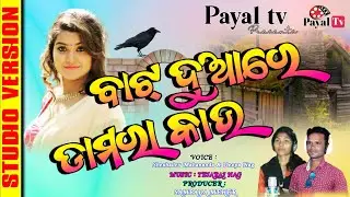 bat duare damara kau@  seshadev new sambalpuri song @ seshadev studio version @ seshadev mahananda