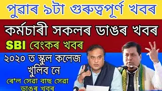 All Employees Big News / SBI Bank Big News / Assam School College Will Open 2020 / Rail Bus Service