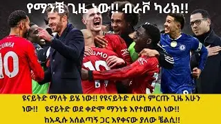 ዩናይትድ ማለት ይሄ ነው!!የዩናይትድ ለሆነ ምርጡ ጊዜ አሁን ነው!!ዩናይትድ ወደ ቀድሞ ማንነቱ እየተመለሰ ነው!!ከአዲሱ አሰልጣኝ ጋር እየቀናው ያለው ቼልሲ!