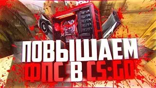 Как поднять FPS в Counter-Strike: Global Offensive с колен?!