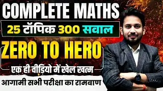 गणित का CHAPTER WISE निचोड़ DAY-8 || 25 चैप्टर के 300 सवाल || बस इतना ही  पढ़कर जाओ 25 में 25 आना तय