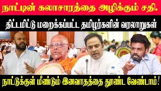 நாட்டின் கலாசாரத்தை அழிக்கும் சதி l திட்டமிட்டு மறைக்கப்பட்ட தமிழர்களின் வரலாறுகள்