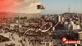 🎥 مستند کابل در گذر زمان | Kabul Through Time