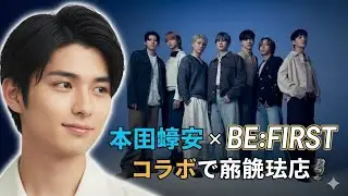 🌟🔥「瀧昌さま再び登場⁉️」本田響矢 × BE:FIRST コラボに衝撃「放心状態」「ヤバイ」金髪姿も💛🎤✨