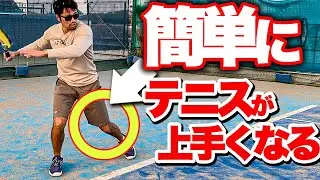 【超簡単】テニスが上手い人が自然とできていることを教えます【テニス】