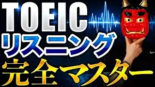 【完全攻略】TOEICリスニングを爆上げした勉強法を全て話します。