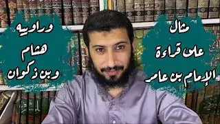 مثال علي قراءة الامام ابن عامر (هشام وابن ذكوان )