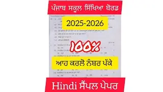 Class: 8 [Hindi] (PSEB) |Previous year question paper#ExamTips #QuestionPaper#StudySmart