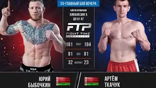 Быбочкин Юрий 🇧🇾 VS Ткачук Артем 🇧🇾🤜🤛ГЛАВНЫЙ БОЙ ВЕЧЕРА ПО ПРАВИЛАМ КИКБОКСИНГА, ДО 81кг