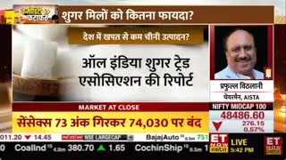 AISTA's Sugar Price Estimates 2024-25 | Mr. Praful Vithalani on ET Now Swadesh | AISTA
