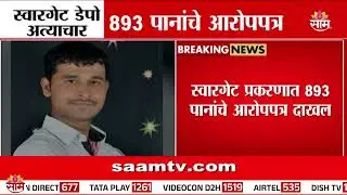 स्वारगेट डेपो अत्याचार प्रकरणात 893 पानांचे आरोपपत्र दाखल | Dattatray Gade | Pune Case