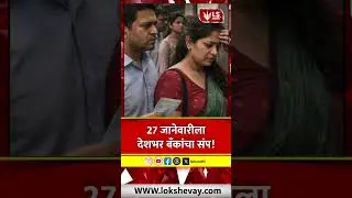 Bank employees strike | 27 जानेवारीला देशभर बँकांचा संप ! #marathinews #breakingnews