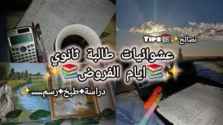 عشوائيات طالبة ثانوي ايام الفروض✨️📚💗دراسة رسم ونصائح✨️📚💗