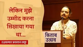 But I was taught to hope | Gaurav Solanki | Poetry| Hindi Kavita | Mumbai Kitab Utsav
