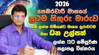 සියළු සැප සම්පත් ලබාදෙන සිකුරු රජ වෙයි ලග්න 3 කට සුබයි  ඔබට කොහොමද? | Sikuru Maruwa | lagna palapala