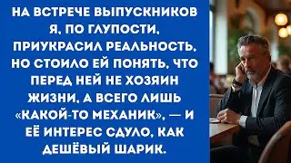 На встрече выпускников я, по глупости, приукрасил реальность, но стоило ей понять, что перед ней