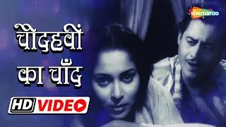 रोमांटिक सॉन्ग - चौदहवीं का चाँद हो | Chaudhvin Ka Chand Ho - HD Video | Guru Dutt | Waheeda Rehman