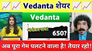 Vedanta Share Latest News | Vedanta Share News  | Vedanta share analysis today