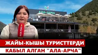Жайы-кышы туристтерди кабыл алган 