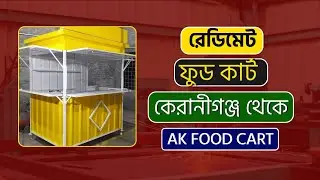কেরানীগঞ্জ থেকে রেডিমেট ফুড কার্ট অর্ডার 🎯 | AK Food Cart Delivery Update