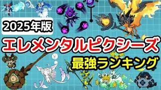 【にゃんこ大戦争】エレメンタルピクシーズ最強ランキング【最新2025年5月版】【The Battle Cats】