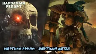Мёртвая Армия - Мёртвый Детач