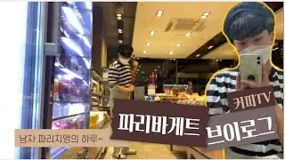 [파리바게트 알바 브이로그] 남자파리지앵은 유튜브에서 첨 아잉교?