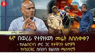 ፋኖ በወረራ የተያዘውን መሬት አስለቀቀ? | ከአልቡርሃን ጦር ጋር የተዋጉት ፋኖዎች | ከባህርዳር ስብሰባ ያፈተለኩ ሚስጥሮች | Ethiopia