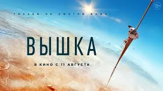 18+ Вышка (2022) (ФРАГМЕНТ ФИЛЬМА) #kinobrest #cinema