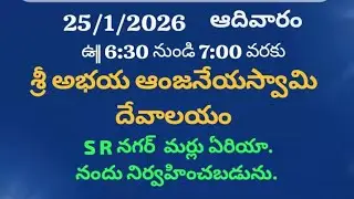 25 January 2026 SR నగర్ ఆంజనేయస్వామి దేవాలయం నందు 