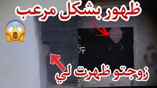 ظهور بشكل غريب و صراخ زوجت الجني واحداث مرعبه 🔞تشيب شعر الرأس