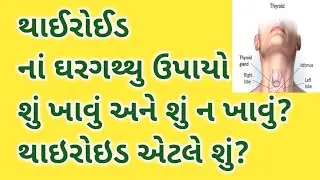 થાઈરોઈડનાં કારણો, લક્ષણો અને ઘરગથ્થુ ઉપાયો/Jyotika the utuber/Thyroid&zwnj; Home Remedies 