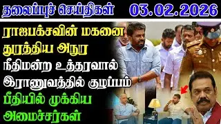 Today Headlines 03.02.2026 | காலை தலைப்புச் செய்திகள் | Morning Headlines | Yarl Devi News