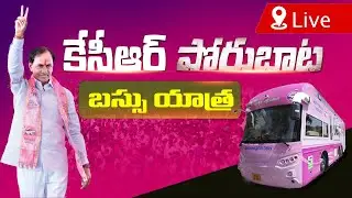 KCR Live: KCR Bus Yatra Updates | BRS District Tours | Day-1#kcrlive #kcradda