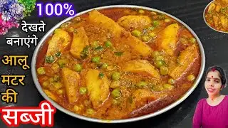 जब आलू मटर की सब्जी ऐसे बनाएंगे सारे पुराने तरीके भूल जाएंगे | Aloo Mater Ki Sabji | sabji| recipe 