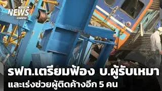 รฟท.เตรียมฟ้อง บ.ผู้รับหมา และเร่งช่วยผู้ติดค้างอีก 5 คน | ข่าวค่ำ | 14 ม.ค.69