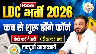 RSSB LDC Bharti 2026 | LDC Vacancy Form Date, Exam, Syllabus & Preparation पूरी जानकारी