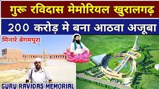 गुरु रविदास संग्रहालय |GURU RAVIDAS MEMORIAL BUILT IN 200 CRORES |KHURALGARH PUNJAB|मिनारे बेगमपुरा