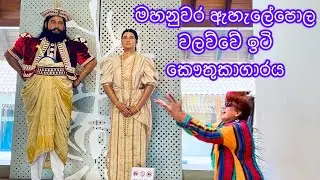 ඇහැලේපොල වලව්වේ ඉටි කෞතුකාගාරය බලන්න එන්න මාත් එක්ක / Ehelepola walawwa Historical Wax Museum kandy