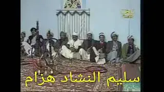 #سليم_النشاد_هزام#النشيد_الهزامي_الأصيل (2)