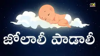 Jo Laali Padali || జోలాలి పాడాలి  || Telugu Lalipata || MusicHouse27