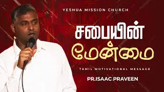 சபையின் மேன்மை || Tamil Motivational Message || Pr.Isaac Praveen || Kanniyakumari Church Dedication