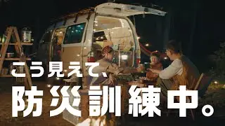 TVCM「こう見えて、防災訓練中。」キャンプ篇