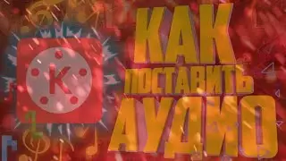 🎵Как добавить сво&euml; аудио в KineMaster🎵KineMaster🎵