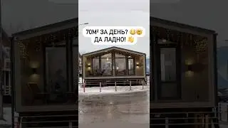 Хочешь свой дом, но ждать стройку годами &ndash; не вариант? 🤯 И да, внутри сразу всё готово ✅ #модульный