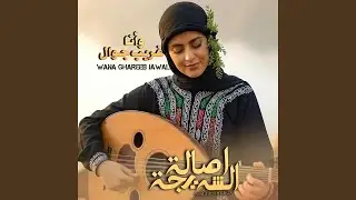 وانا غريب جوال - WANA GHAREEB JAWAL