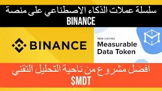 Measurable Data/$MDT سلسلة عملات الذكاء الاصطناعي المشروع الثالث والافضل من ناحية التحليل التقني