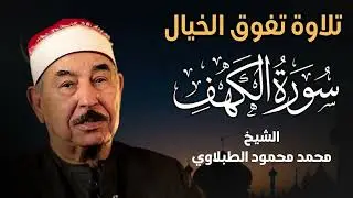 سورة الكهف تلاوة تريح النفس للشيخ الطبلاوي   Surah Al Kahf – Calming and Emotional Quran Recitation