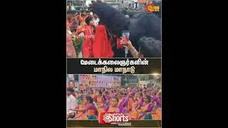 Stage Artists | Folk Arts | State Conference | Namakkal | Sun News