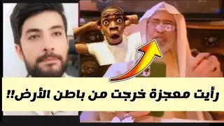 رجل يدّعي أن الأرض فتحت بين يديه وهو ساجد!! شوفوا المعجزة اللي شافها!! 😱